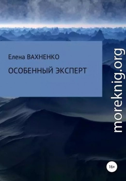 Особенный эксперт