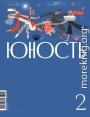 Журнал «Юность» №02/2023
