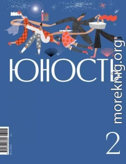 Журнал «Юность» №02/2023