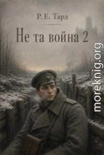 Не та война 2