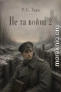 Не та война 2