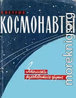 Космонавты