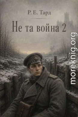 Не та война 2