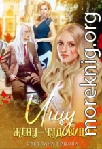 Ищу жену-чудовище (СИ)