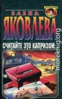 Считайте это капризом…