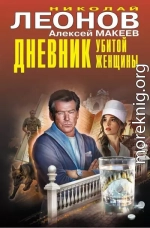 Дневник убитой женщины