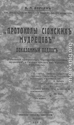 «Протоколы сионских мудрецов». Доказанный подлог