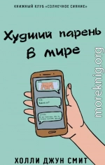 Худший парень в мире
