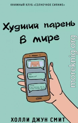 Худший парень в мире