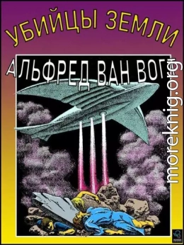 Убийцы земли