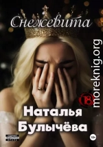 Снежевита