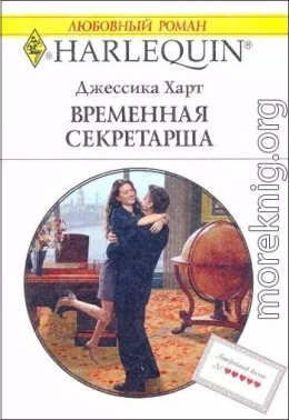 Временная секретарша