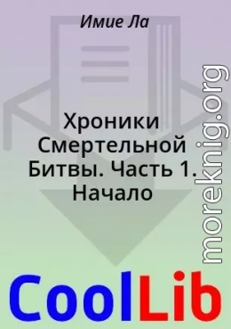 Хроники Смертельной Битвы. Часть 1. Начало