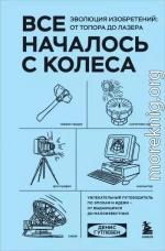 Все началось с колеса. Эволюция изобретений: от топора до лазера