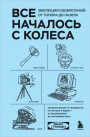 Все началось с колеса. Эволюция изобретений: от топора до лазера