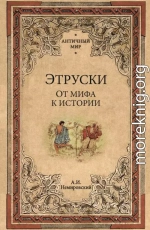 Этруски. От мифа к истории