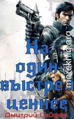 На один выстрел ценнее