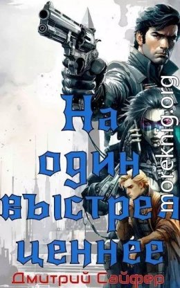На один выстрел ценнее