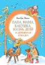 Папа, мама, бабушка, восемь детей и деревянная лошадка