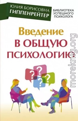 Введение в общую психологию: курс лекций