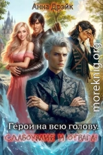 Герои на всю голову. Слабоумие и отвага
