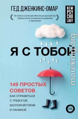 Я с тобой. 149 простых советов как справиться с тревогой, беспокойством и паникой