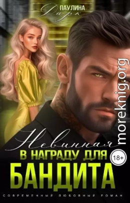 Невинная в награду для бандита