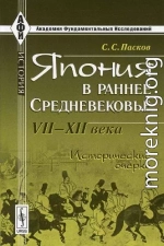 Япония в раннее Средневековье VII-XII века. Исторические очерки