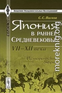 Япония в раннее Средневековье VII-XII века. Исторические очерки