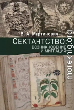 Сектантство: возникновение и миграция