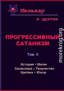 Прогрессивный сатанизм. Том 2