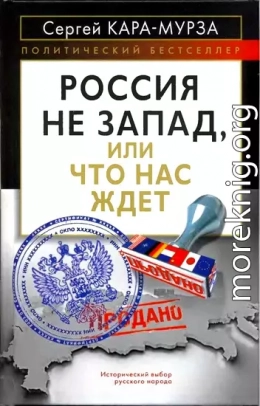  Россия не Запад, или Что нас ждет