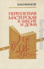 Переплетная мастерская в школе и дома