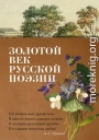Золотой век русской поэзии