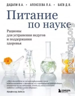 Питание по науке. Рационы для устранения недугов и поддержания здоровья