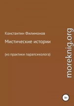 Мистические истории (из практики парапсихолога)