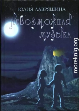 Невозможная музыка