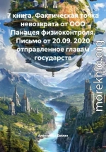 7 книга. Фактическая точка невозврата от ООО Панацея физиоконтроля. Письмо от 20.09. 2020 отправленное главам государств