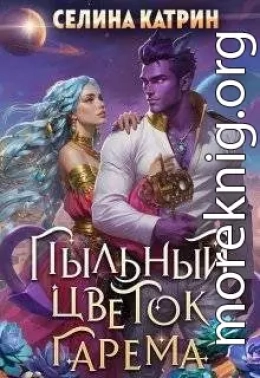 Пыльный цветок гарема