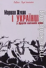 Маршал Жуков і українці у другій світовій війні