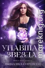 Упавшая звезда (ЛП)