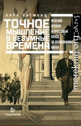 Точное мышление в безумные времена. Венский кружок и крестовый поход за основаниями науки