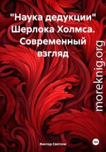 «Наука дедукции» Шерлока Холмса. Современный взгляд