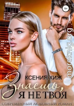 Знаешь, я не твоя