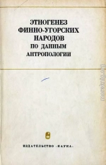 Этногенез финно-угорских народов по данным антропологии