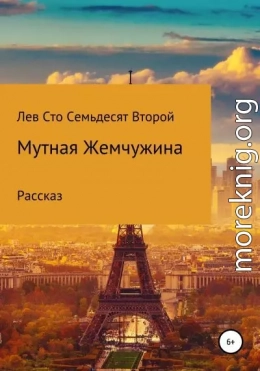 Мутная жемчужина