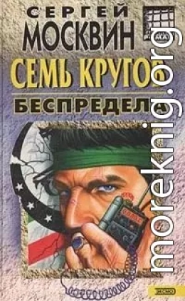 Семь кругов беспредела