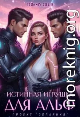 Истинная игрушка для Альф