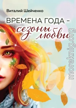 Времена года – сезоны любви
