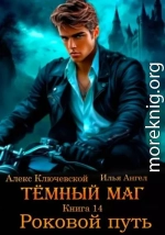 Роковой путь